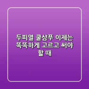 두피열 쿨샴푸, 이제는 똑똑하게 고르고 써야 할 때