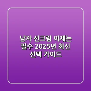 남자 선크림, 이제는 필수! 2025년 최신 선택 가이드