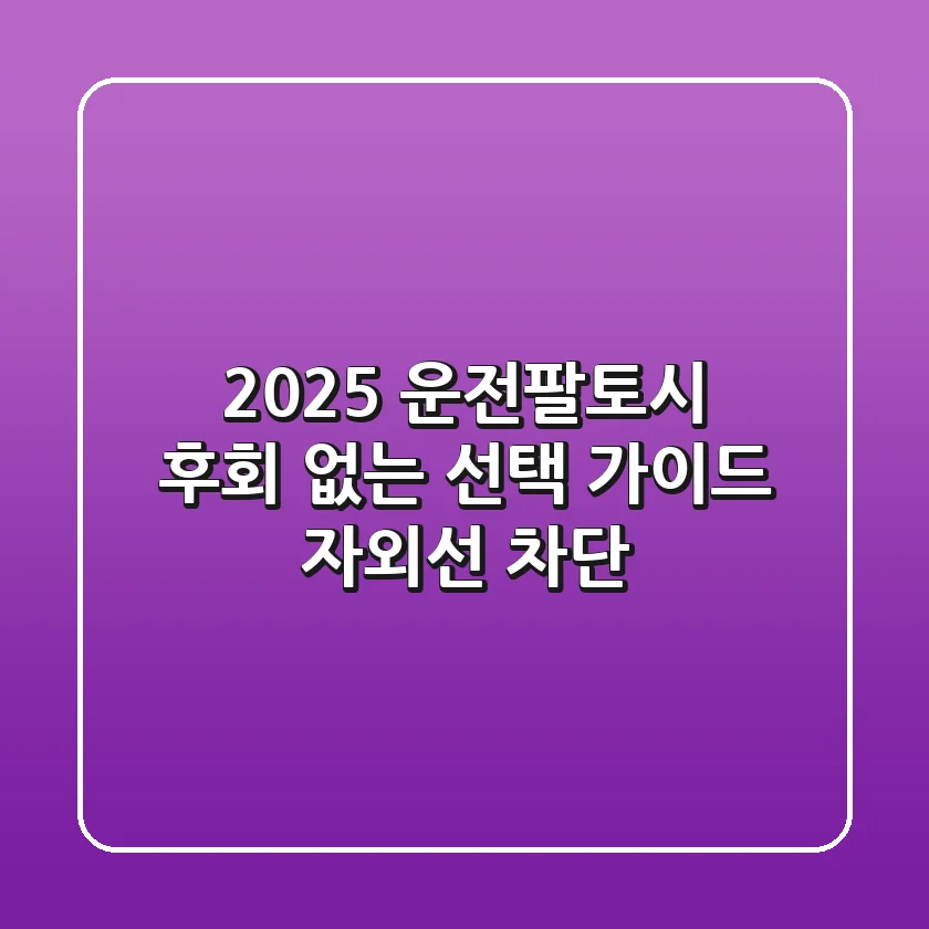 2025 운전팔토시, 후회 없는 선택 가이드 (자외선 차단)