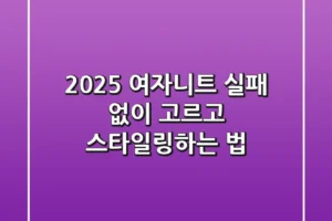 2025 여자니트, 실패 없이 고르고 스타일링하는 법