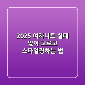 2025 여자니트, 실패 없이 고르고 스타일링하는 법