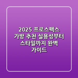 2025 프로스펙스 가방 추천! 실용성부터 스타일까지 완벽 가이드