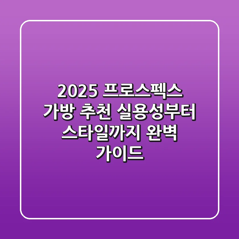 2025 프로스펙스 가방 추천! 실용성부터 스타일까지 완벽 가이드