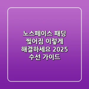노스페이스 패딩 찢어짐, 이렇게 해결하세요! 2025 수선 가이드