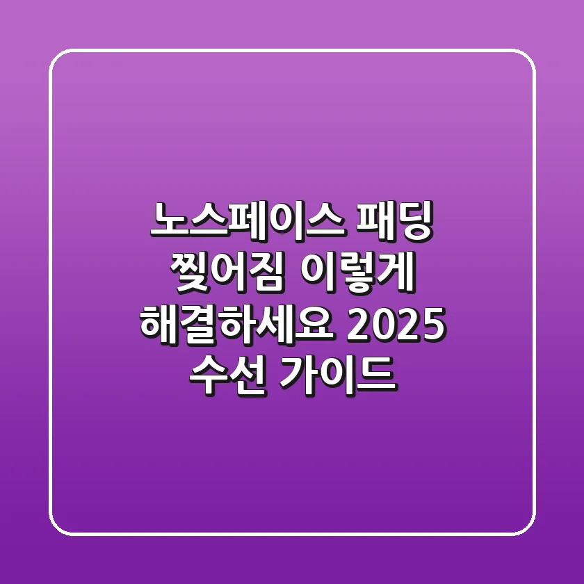 노스페이스 패딩 찢어짐, 이렇게 해결하세요! 2025 수선 가이드