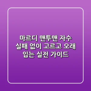 마르디 맨투맨 자수, 실패 없이 고르고 오래 입는 실전 가이드