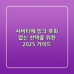 사바티에 밍크, 후회 없는 선택을 위한 2025 가이드