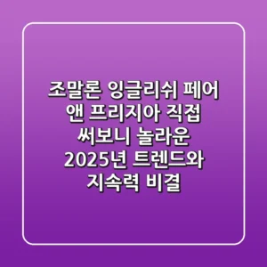 조말론 잉글리쉬 페어 앤 프리지아, 직접 써보니 놀라운 2025년 트렌드와 지속력 비결