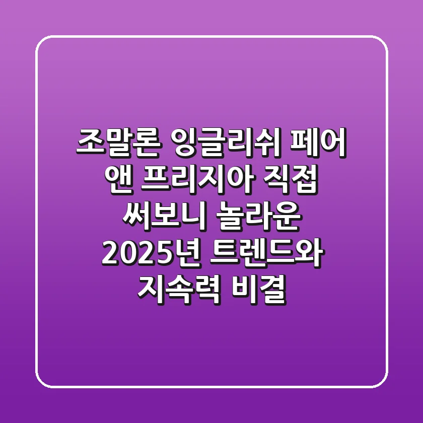 조말론 잉글리쉬 페어 앤 프리지아, 직접 써보니 놀라운 2025년 트렌드와 지속력 비결