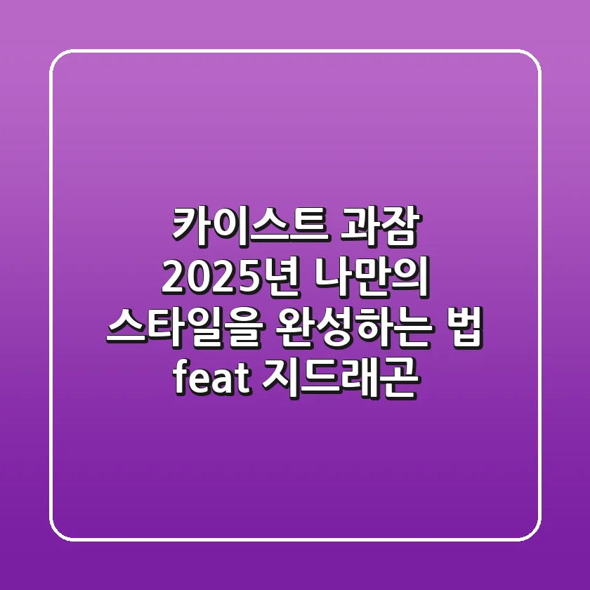 카이스트 과잠, 2025년 나만의 스타일을 완성하는 법 (feat. 지드래곤)