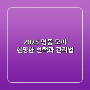 2025 명품 모피, 현명한 선택과 관리법