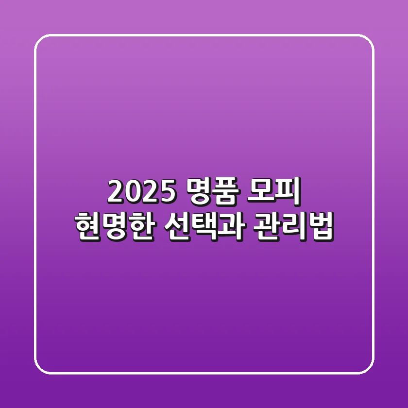 2025 명품 모피, 현명한 선택과 관리법