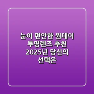 눈이 편안한 원데이 투명렌즈 추천: 2025년 당신의 선택은?