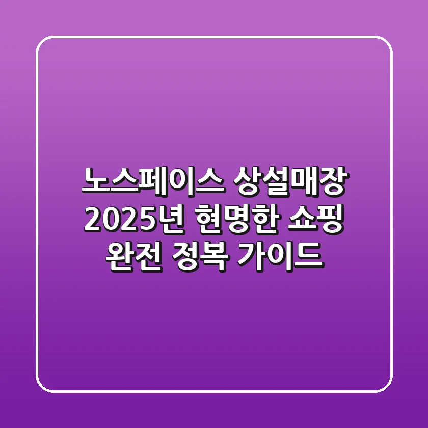 노스페이스 상설매장, 2025년 현명한 쇼핑 완전 정복 가이드