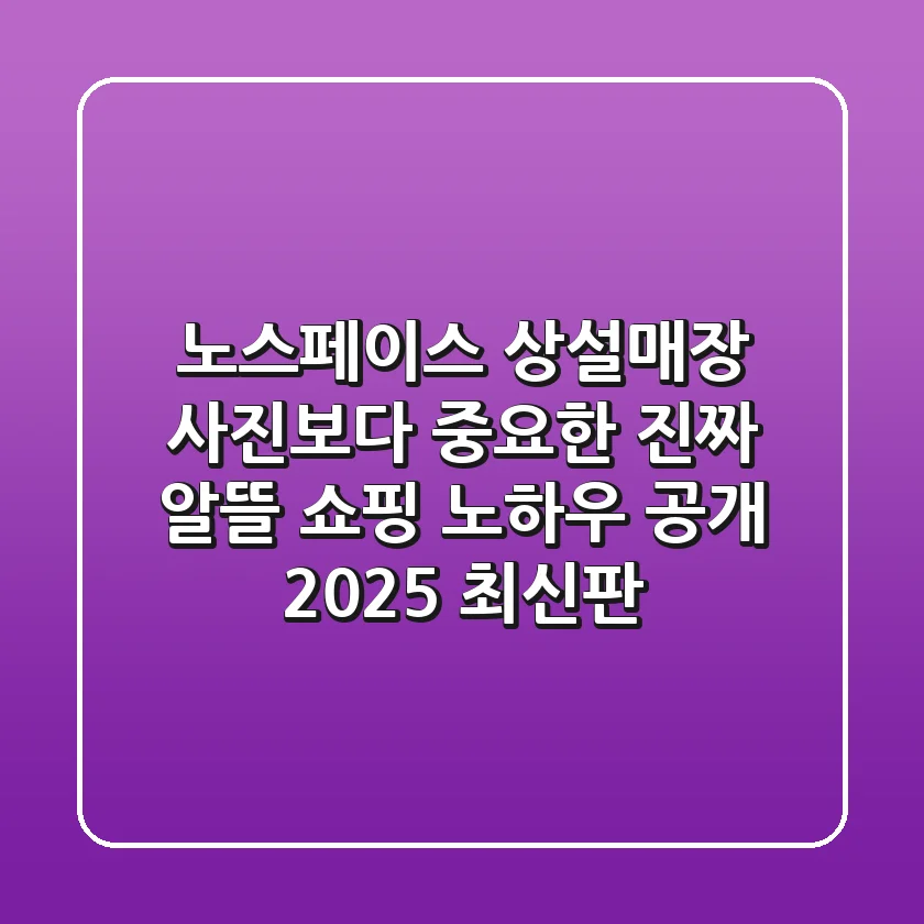 노스페이스 상설매장, 사진보다 중요한 진짜 알뜰 쇼핑 노하우 공개 (2025 최신판)