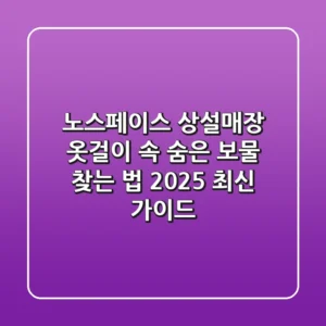 노스페이스 상설매장, 옷걸이 속 숨은 보물 찾는 법 (2025 최신 가이드)