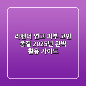 라벤더 연고, 피부 고민 종결! 2025년 완벽 활용 가이드