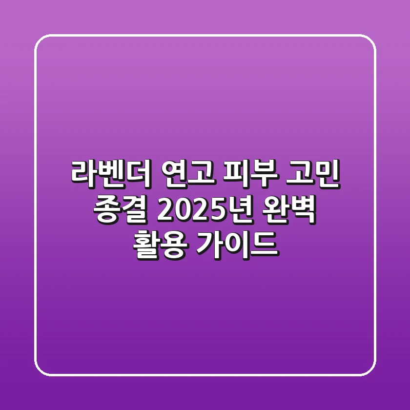 라벤더 연고, 피부 고민 종결! 2025년 완벽 활용 가이드