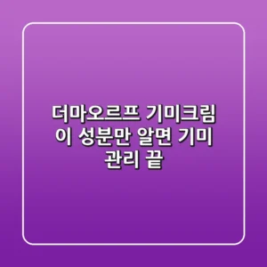 더마오르프 기미크림, 이 성분만 알면 기미 관리 끝!