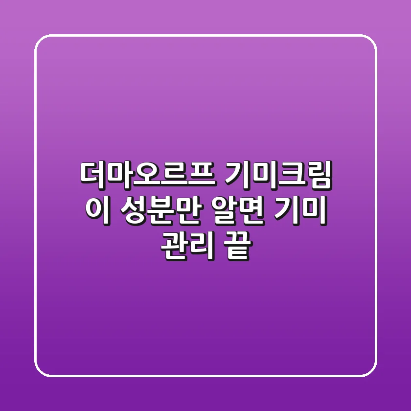 더마오르프 기미크림, 이 성분만 알면 기미 관리 끝!