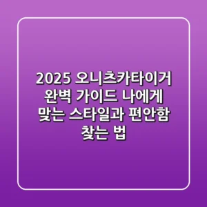 2025 오니츠카타이거 완벽 가이드: 나에게 맞는 스타일과 편안함 찾는 법