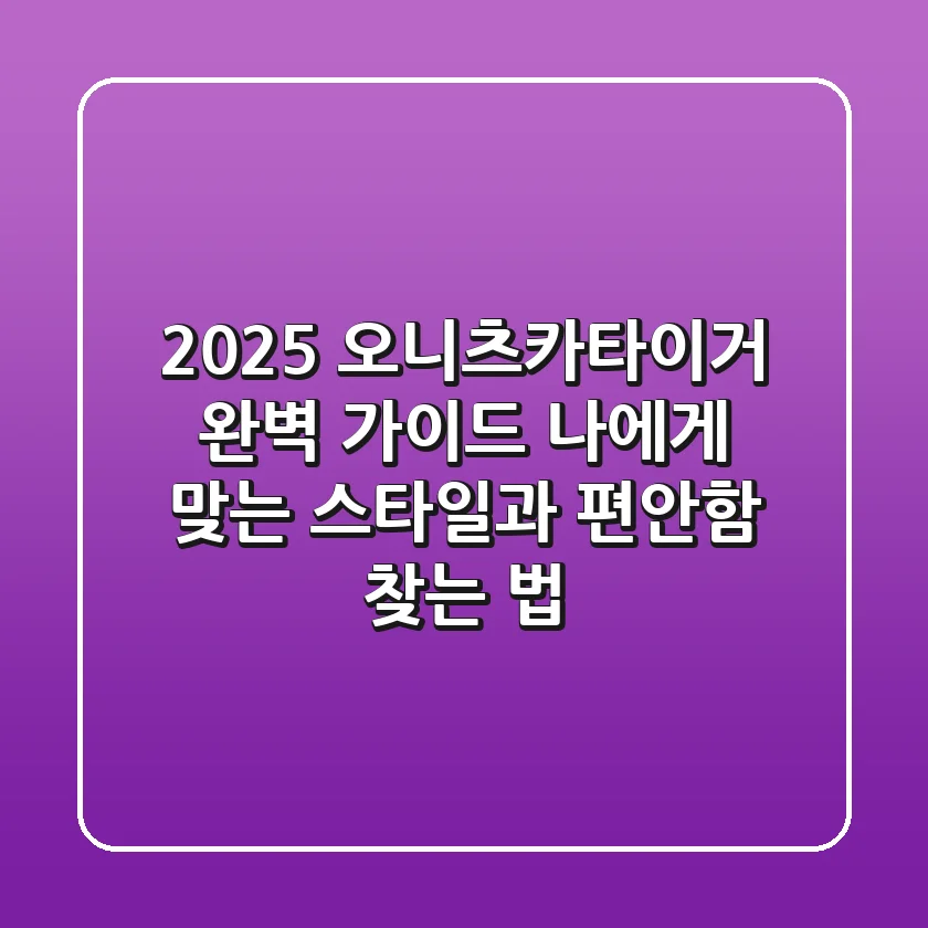 2025 오니츠카타이거 완벽 가이드: 나에게 맞는 스타일과 편안함 찾는 법