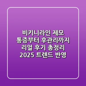 비키니라인 제모, 통증부터 후관리까지 리얼 후기 총정리 (2025 트렌드 반영)