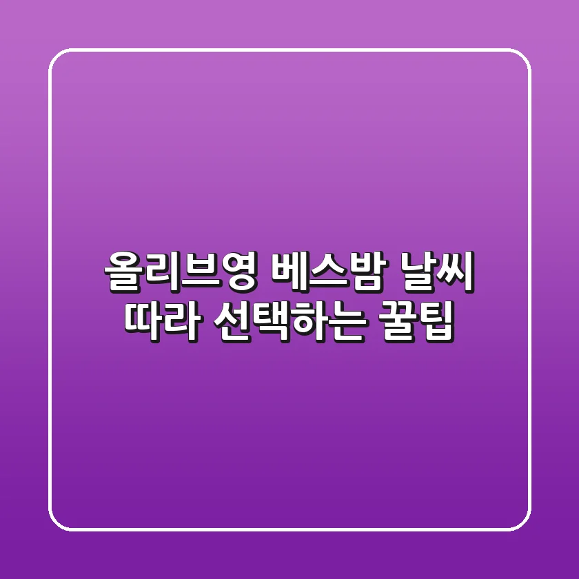 올리브영 베스밤, 날씨 따라 선택하는 꿀팁!