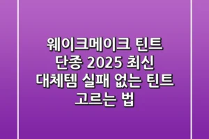 웨이크메이크 틴트 단종? 2025 최신 대체템 & 실패 없는 틴트 고르는 법
