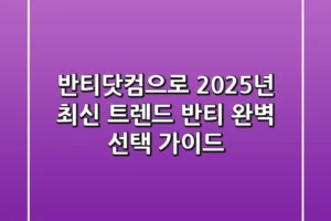 반티닷컴으로 2025년 최신 트렌드 반티 완벽 선택 가이드
