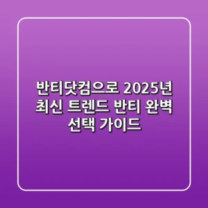 반티닷컴으로 2025년 최신 트렌드 반티 완벽 선택 가이드