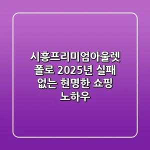 시흥프리미엄아울렛 폴로, 2025년 실패 없는 현명한 쇼핑 노하우
