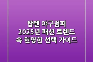 탑텐 야구점퍼, 2025년 패션 트렌드 속 현명한 선택 가이드