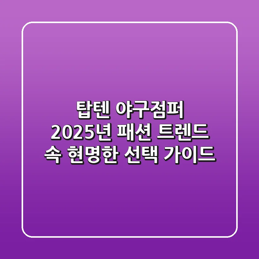 탑텐 야구점퍼, 2025년 패션 트렌드 속 현명한 선택 가이드