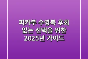 피카부 수영복, 후회 없는 선택을 위한 2025년 가이드