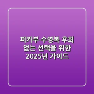 피카부 수영복, 후회 없는 선택을 위한 2025년 가이드