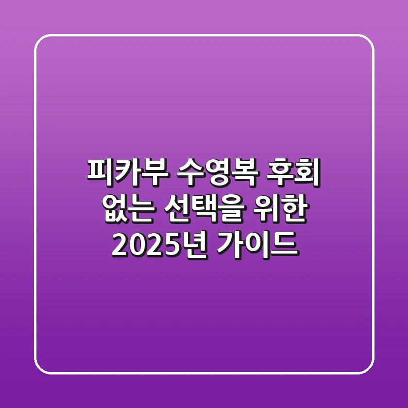 피카부 수영복, 후회 없는 선택을 위한 2025년 가이드