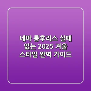 네파 롱후리스: 실패 없는 2025 겨울 스타일 완벽 가이드