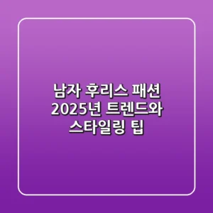 남자 후리스 패션: 2025년 트렌드와 스타일링 팁