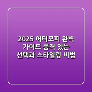 2025 어터모피 완벽 가이드: 품격 있는 선택과 스타일링 비법