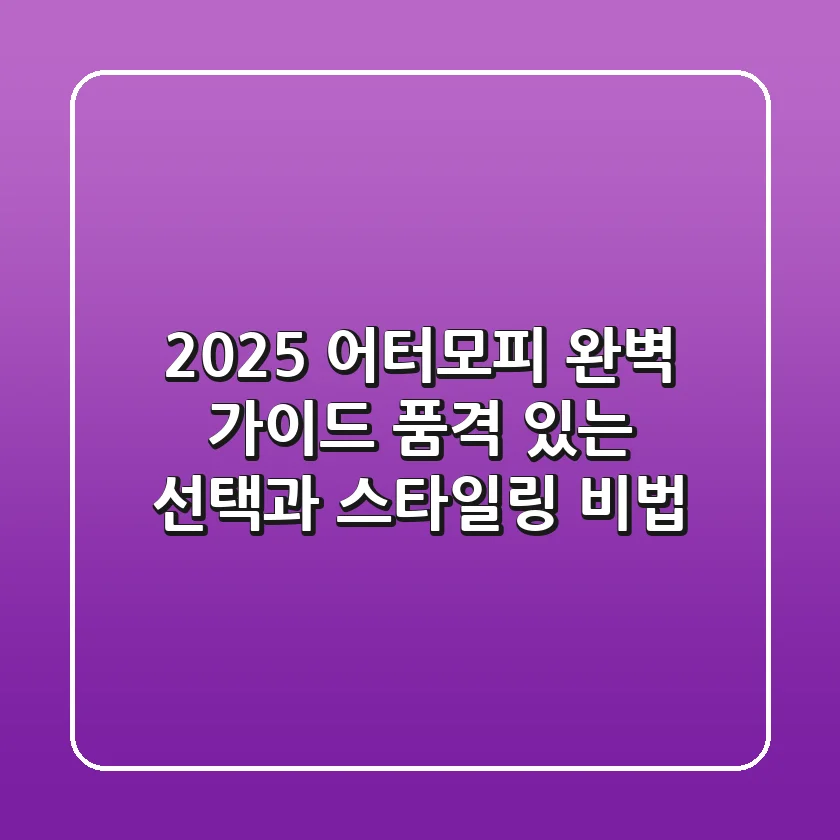 2025 어터모피 완벽 가이드: 품격 있는 선택과 스타일링 비법