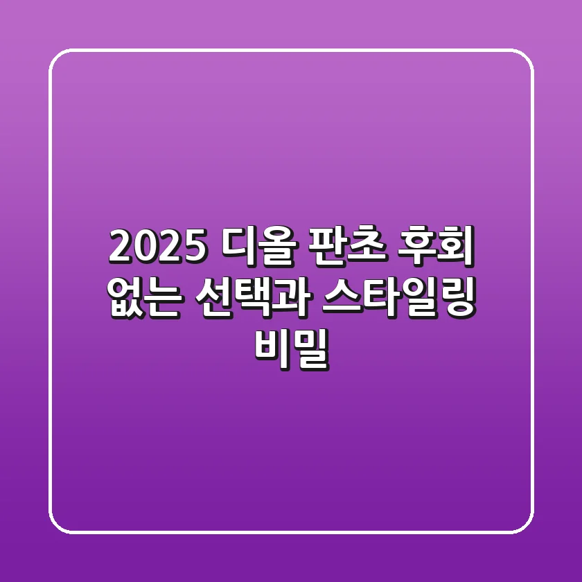 2025 디올 판초, 후회 없는 선택과 스타일링 비밀