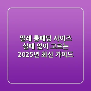 밀레 롱패딩 사이즈: 실패 없이 고르는 2025년 최신 가이드