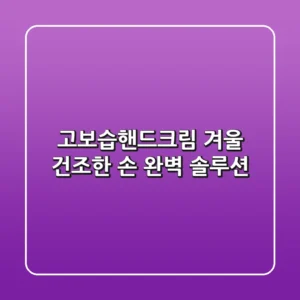 고보습핸드크림, 겨울 건조한 손 완벽 솔루션!
