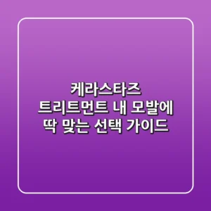 케라스타즈 트리트먼트, 내 모발에 딱 맞는 선택 가이드