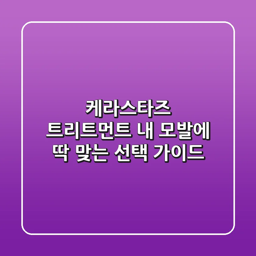 케라스타즈 트리트먼트, 내 모발에 딱 맞는 선택 가이드