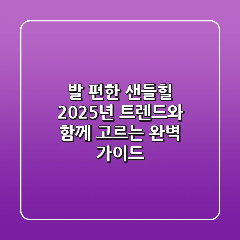 발 편한 샌들힐, 2025년 트렌드와 함께 고르는 완벽 가이드
