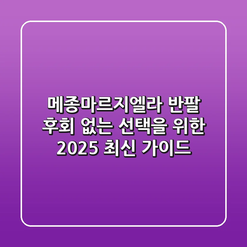 메종마르지엘라 반팔, 후회 없는 선택을 위한 2025 최신 가이드