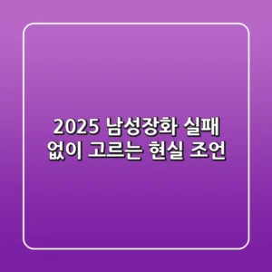 2025 남성장화, 실패 없이 고르는 현실 조언