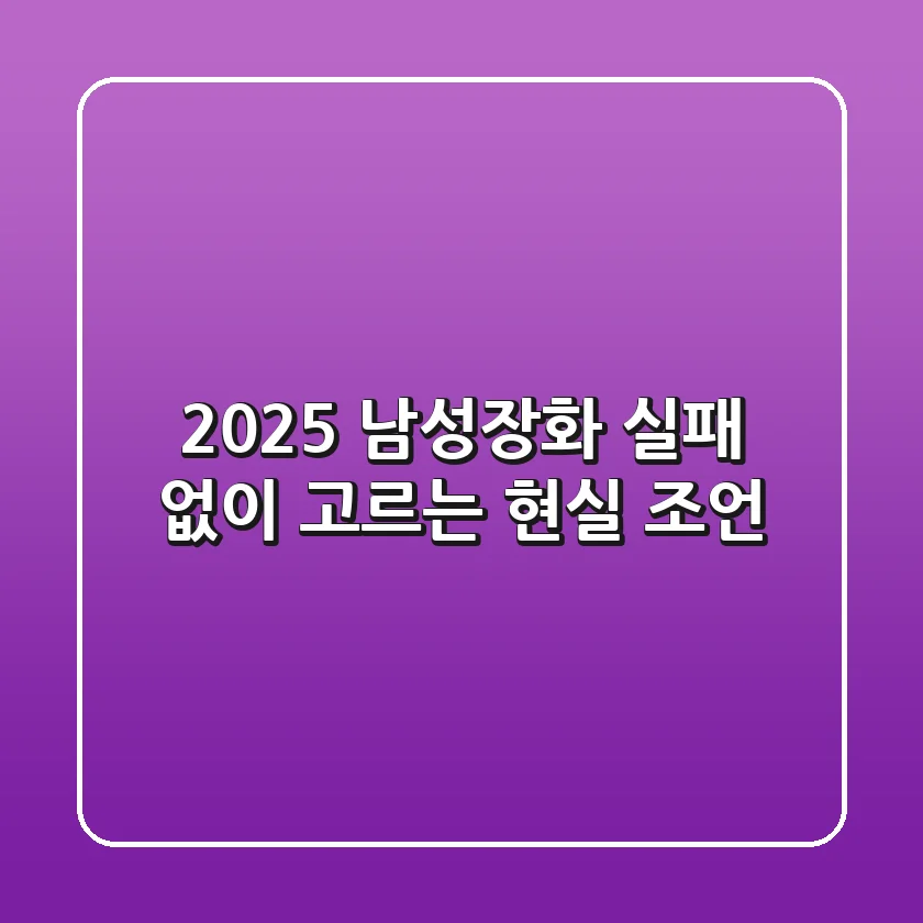 2025 남성장화, 실패 없이 고르는 현실 조언